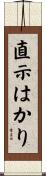 直示はかり Scroll