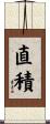 直積 Scroll