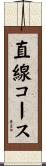 直線コース Scroll