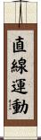 直線運動 Scroll