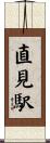 直見駅 Scroll