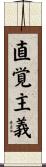直覚主義 Scroll