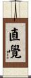 直覺 Scroll