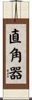 直角器 Scroll
