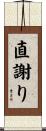 直謝り Scroll