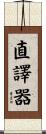 直譯器 Scroll