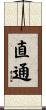 直通 Scroll