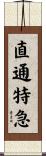直通特急 Scroll