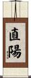 直陽 Scroll