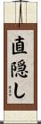 直隠し Scroll