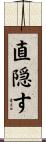 直隠す Scroll