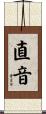 直音 Scroll