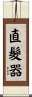 直髮器 Scroll