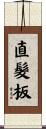 直髮板 Scroll