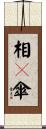 相々傘 Scroll