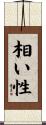 相い性 Scroll