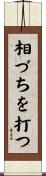 相づちを打つ Scroll