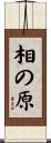 相の原 Scroll