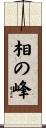相の峰 Scroll