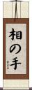 相の手 Scroll