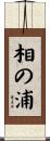 相の浦 Scroll