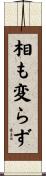 相も変らず Scroll