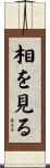 相を見る Scroll