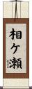 相ケ瀬 Scroll