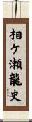 相ケ瀬龍史 Scroll
