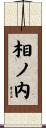 相ノ内 Scroll
