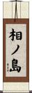 相ノ島 Scroll