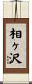 相ヶ沢 Scroll
