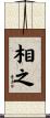 相之 Scroll