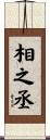 相之丞 Scroll