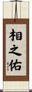 相之佑 Scroll