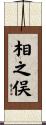 相之俣 Scroll
