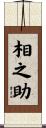 相之助 Scroll