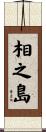 相之島 Scroll