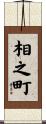 相之町 Scroll