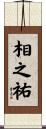 相之祐 Scroll