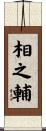 相之輔 Scroll