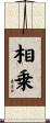 相乗 Scroll