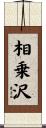 相乗沢 Scroll