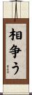 相争う Scroll