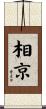 相京 Scroll