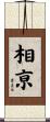 相亰 Scroll