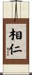 相仁 Scroll