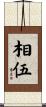 相伍 Scroll
