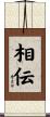 相伝 Scroll