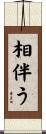 相伴う Scroll